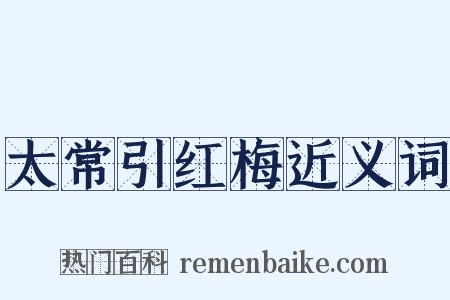 太常引红梅近义词是什么意思的图片